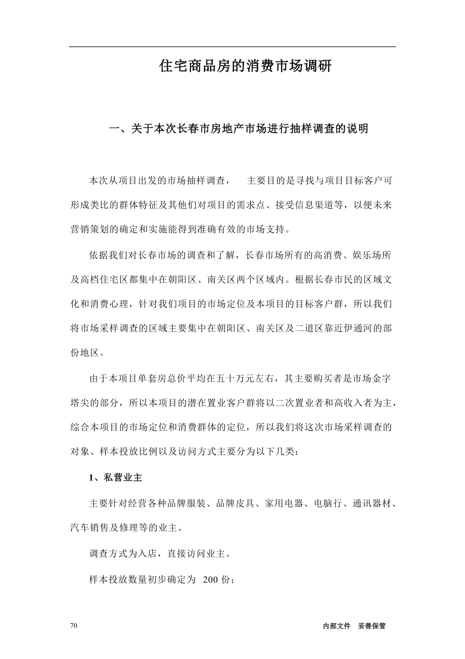 住宅商品房的消费市场调研(1).docx_第1页