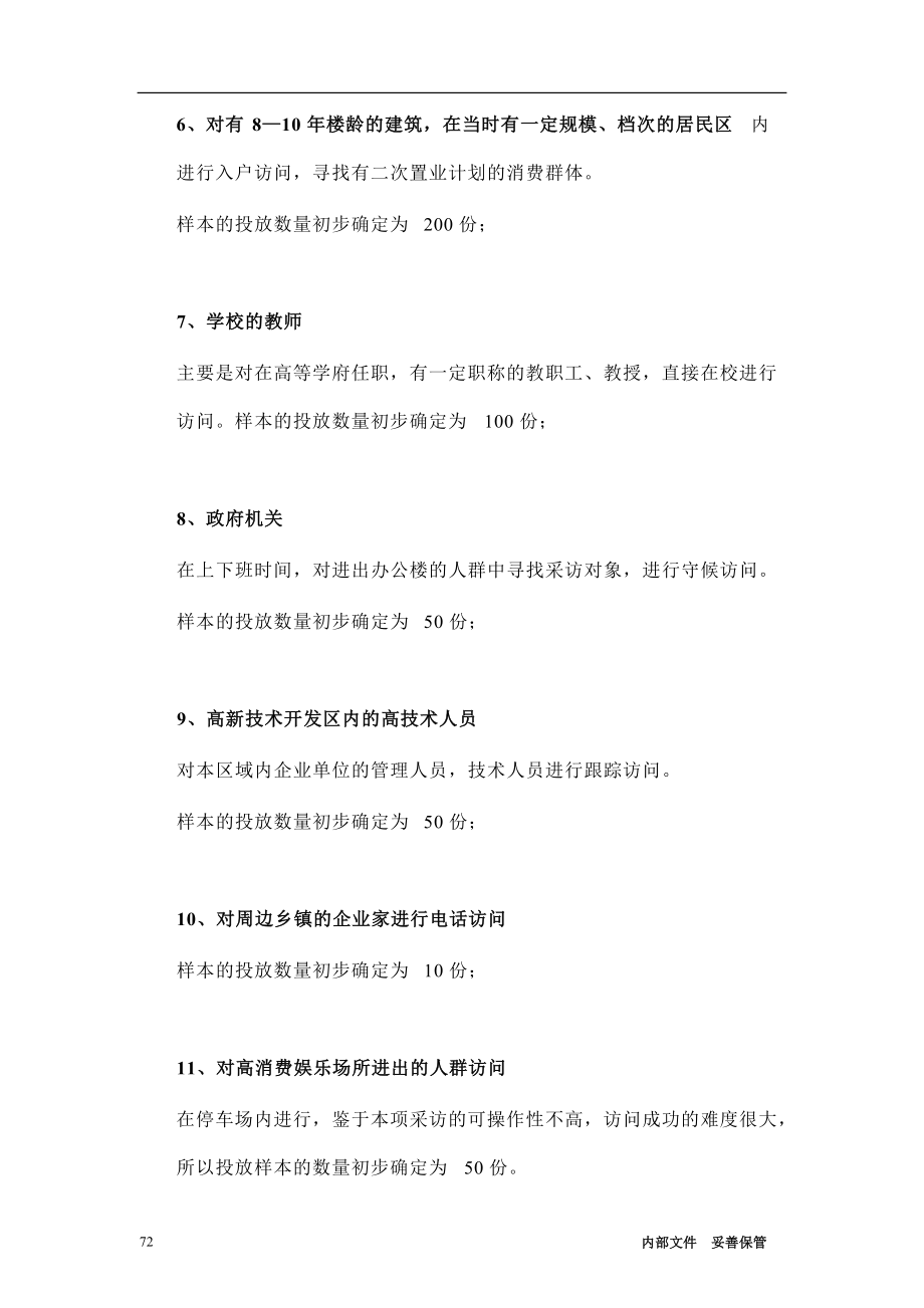 住宅商品房的消费市场调研(1).docx_第3页