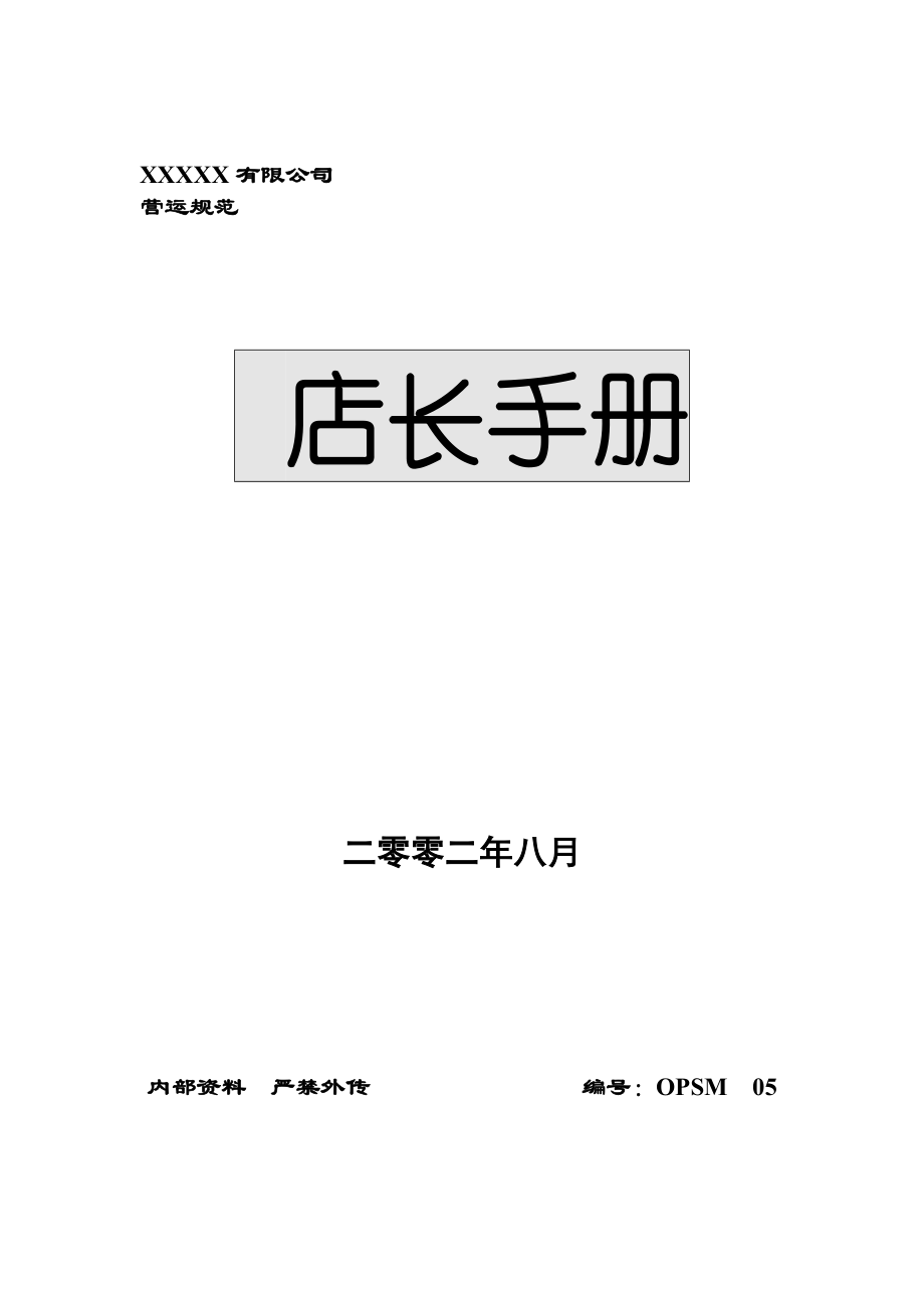 店长手册范本.docx_第1页