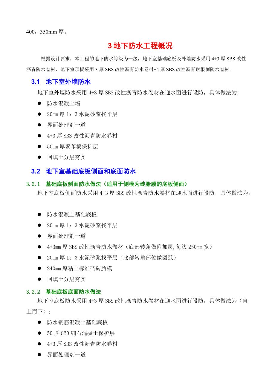 地下室防水施工方案.docx_第3页