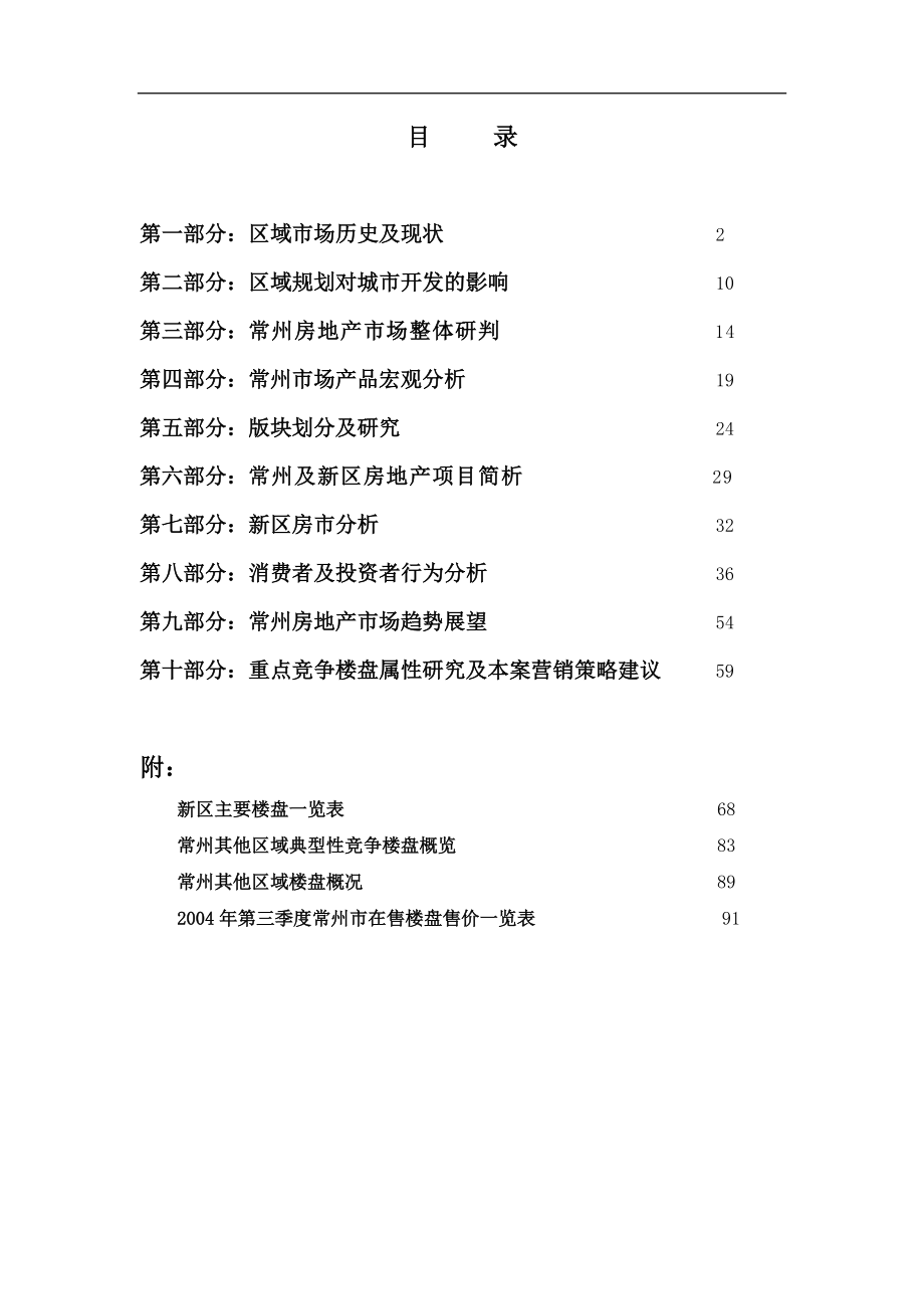 常州奥林匹克花园二期营销市场报告初稿(1).docx_第1页