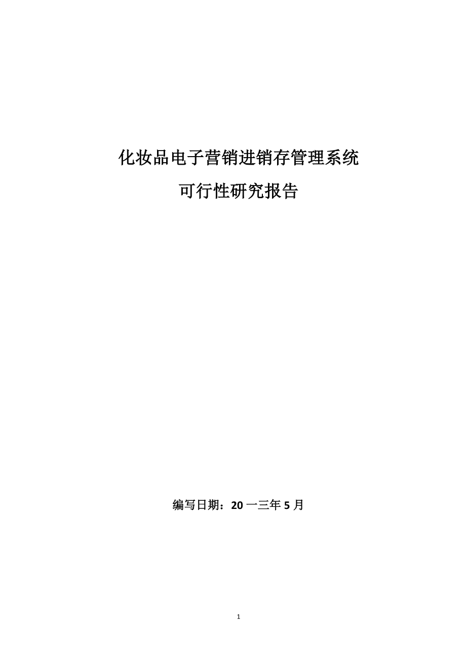 化妆品电子营销进销存管理系统可行性研究报告.docx_第1页