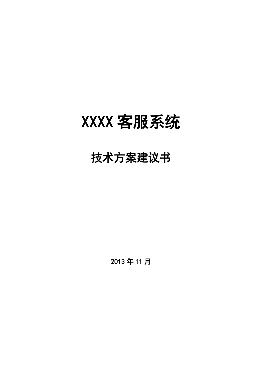 客服系统业务方案建议书(DOC79页).doc_第1页