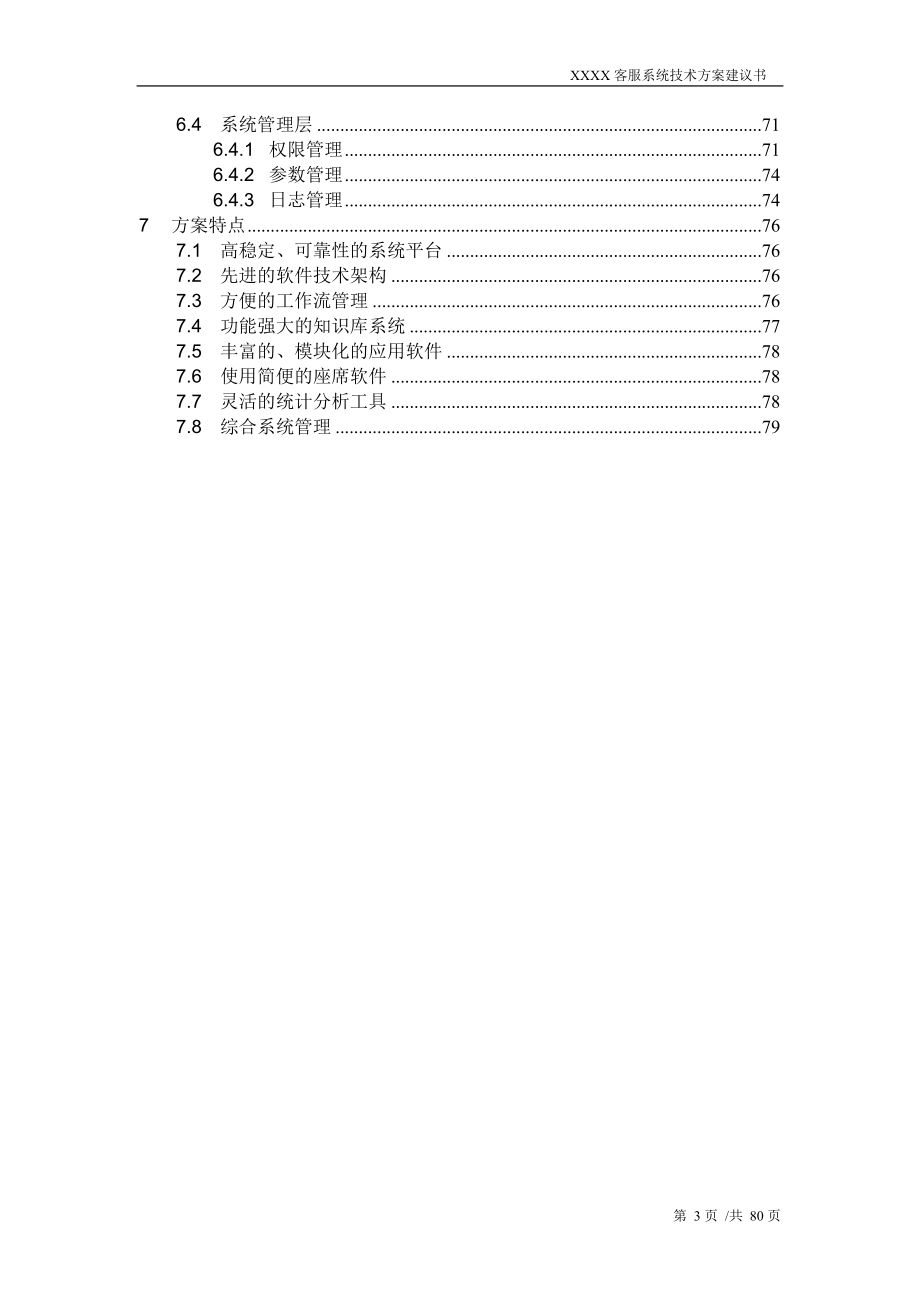 客服系统业务方案建议书(DOC79页).doc_第3页