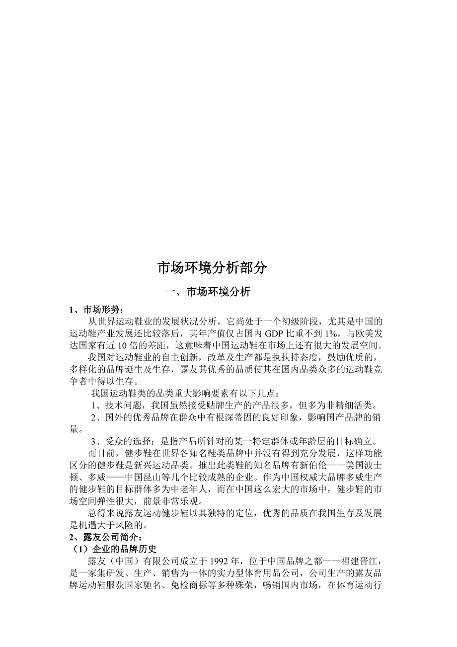 市场环境分析与消费者分析.docx_第1页