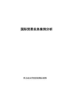 国际贸易实务管理知识案例分析.docx