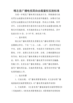 喀左县广播电视局自由裁量权实施标准.docx