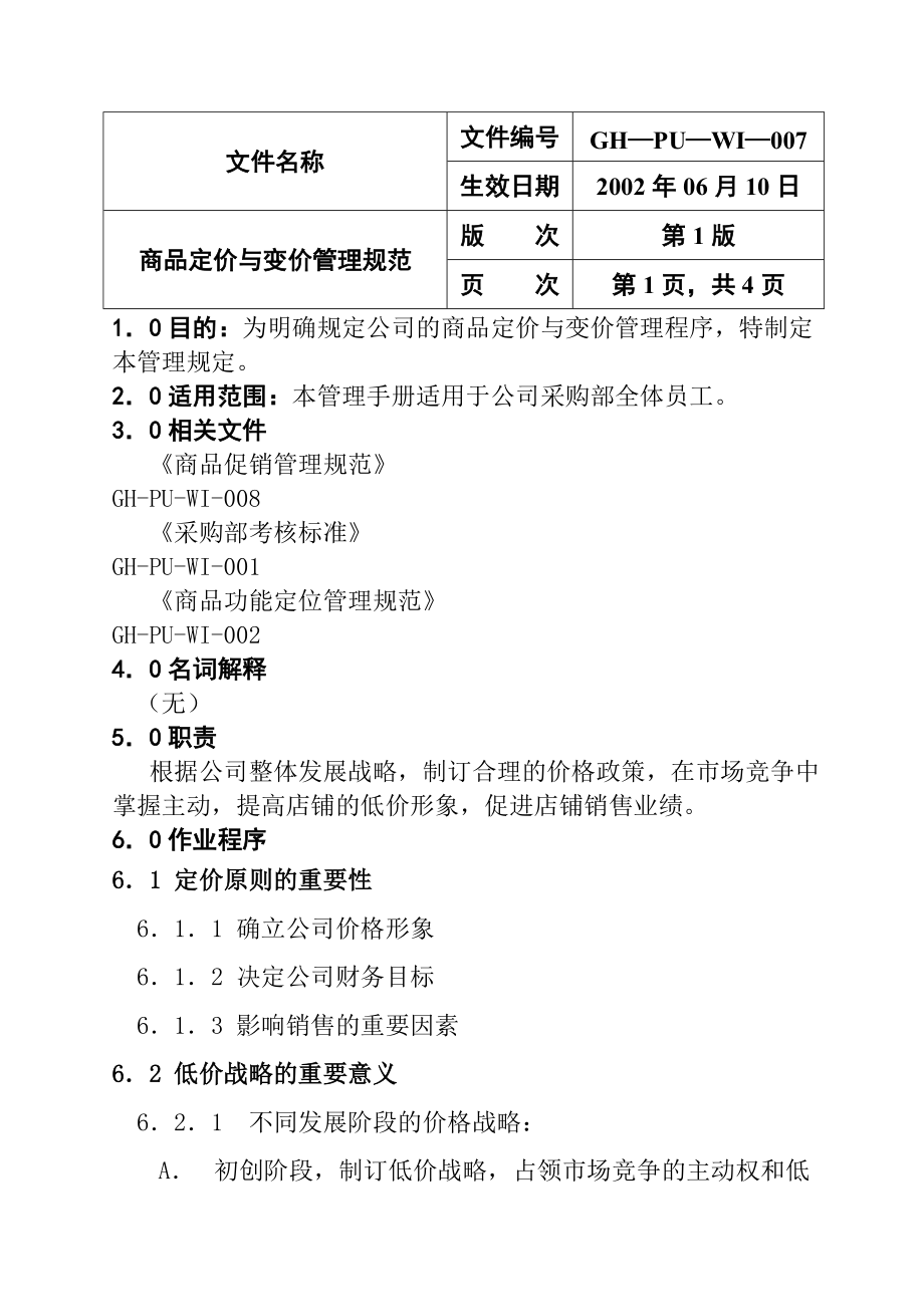 商品定价与变价管理.docx_第1页