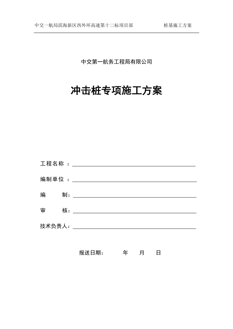 冲击钻桩基施工方案.docx_第1页