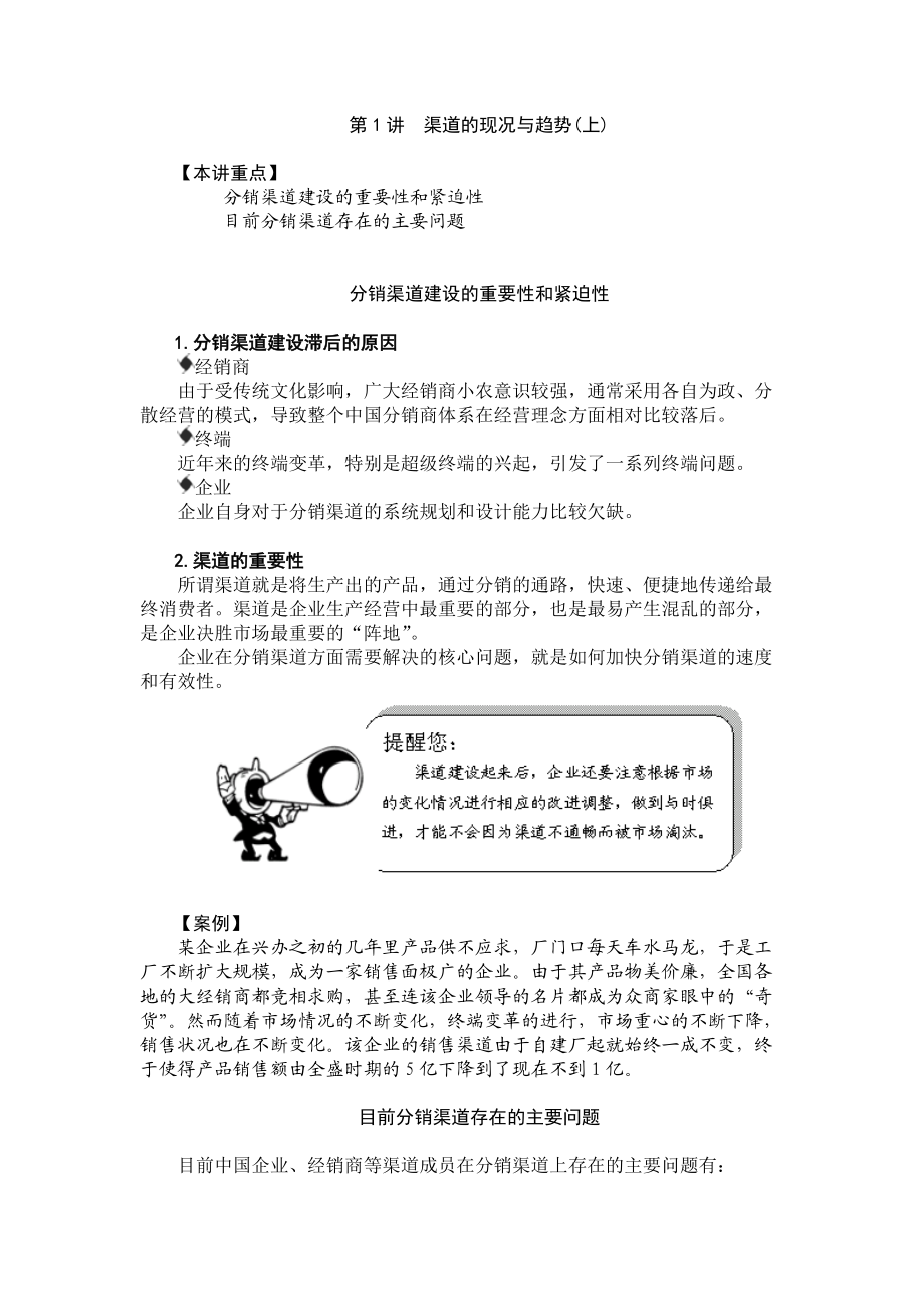 企业销售渠道有效管理与创新.docx_第1页