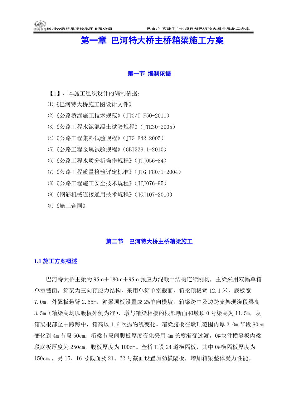 巴河主桥箱梁施工方案(A4).docx_第2页