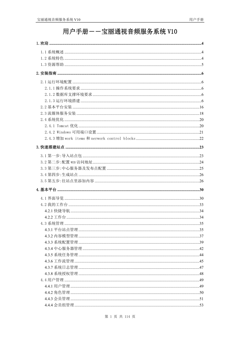 宝丽通视音频服务系统V10用户手册.docx_第1页