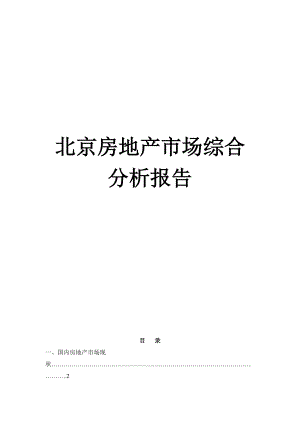 北京房地产市场综合分析报告（DOC 50页）.docx