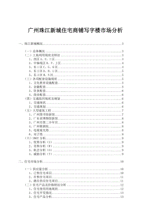 广州某区域住宅商铺写字楼市场分析.docx