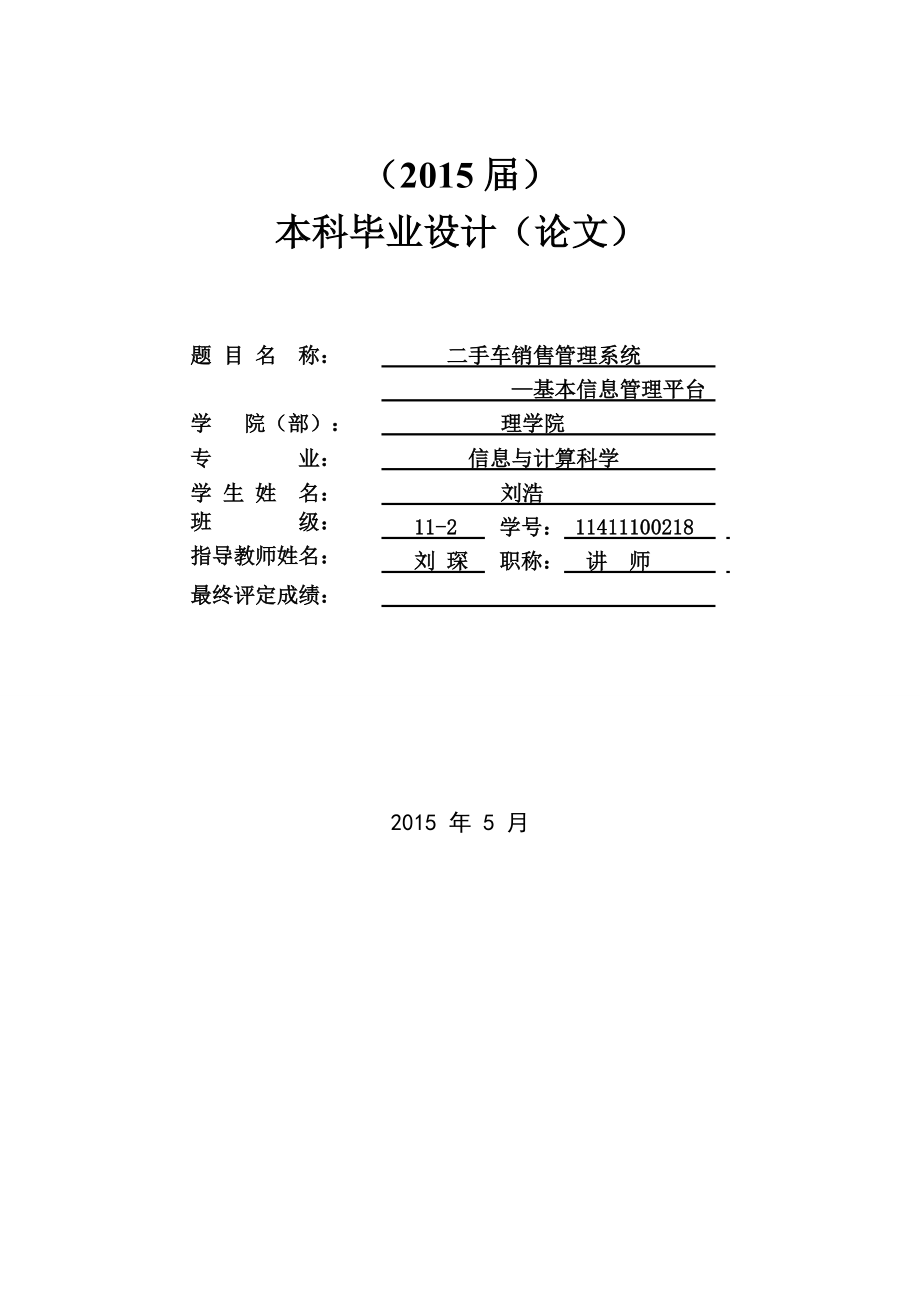 二手车销售管理系统-基本信息管理平台-刘浩.docx_第3页