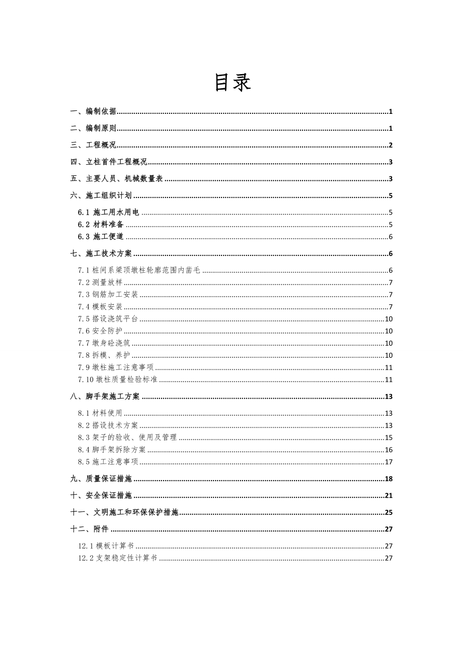 TJ27标立柱首件施工方案改.docx_第2页