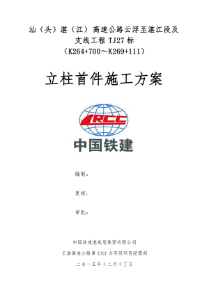 TJ27标立柱首件施工方案改.docx