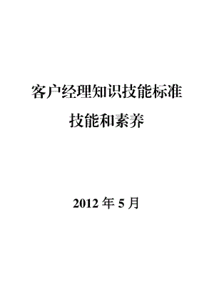 客户经理知识技能标准技能和素养.docx