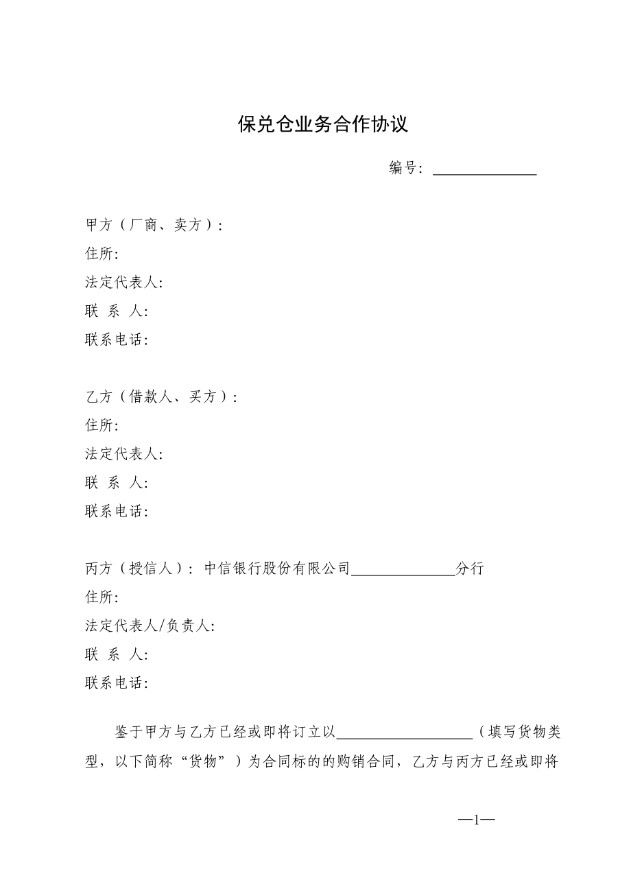 保兑仓业务合作协议(DOC30页).doc_第1页