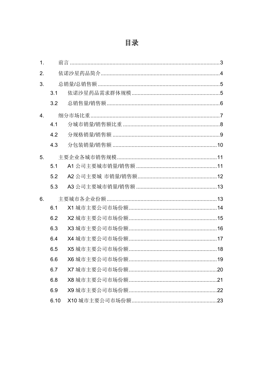 X年依诺沙星药品销售数据市场调研报告.docx_第2页