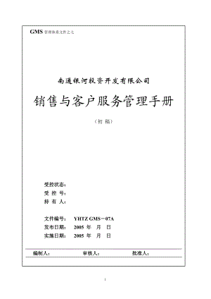 GMS－07 南通银河销售手册g1.docx