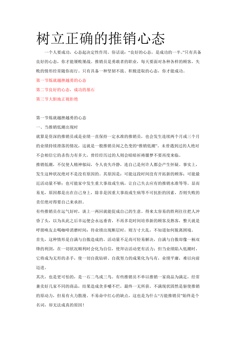 如何树立正确的推销心态.docx_第1页