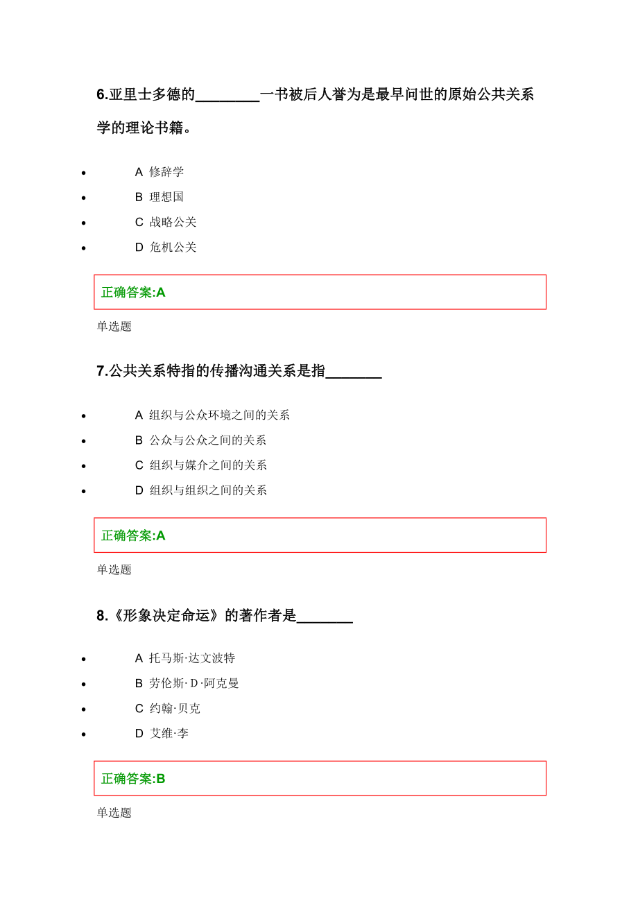 公共关系学网上作业参考.docx_第3页