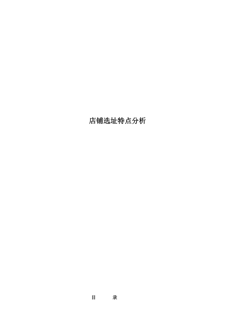 店铺选址特点分析.docx_第1页