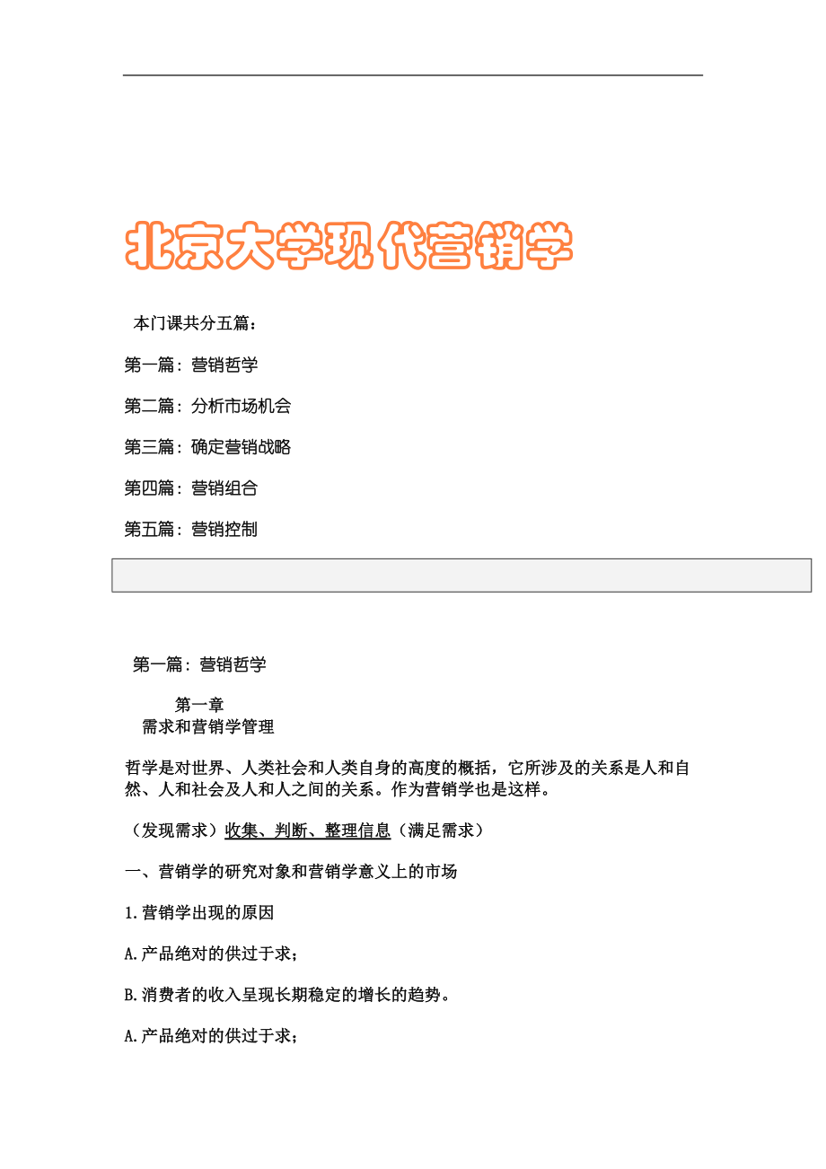 北大营销学(1).docx_第1页