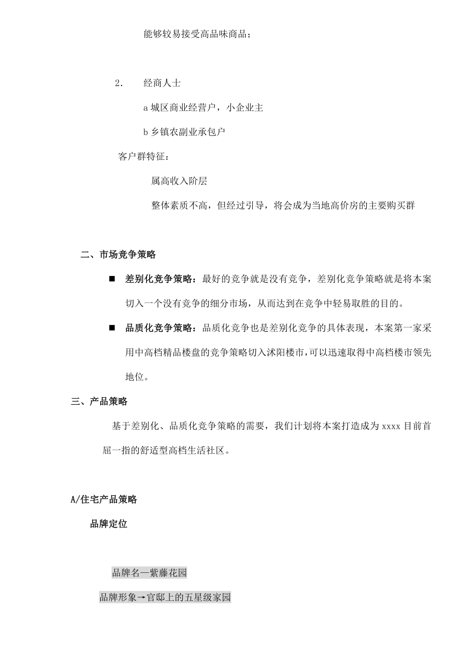 房地产行业某花园整合营销策略架构.docx_第2页