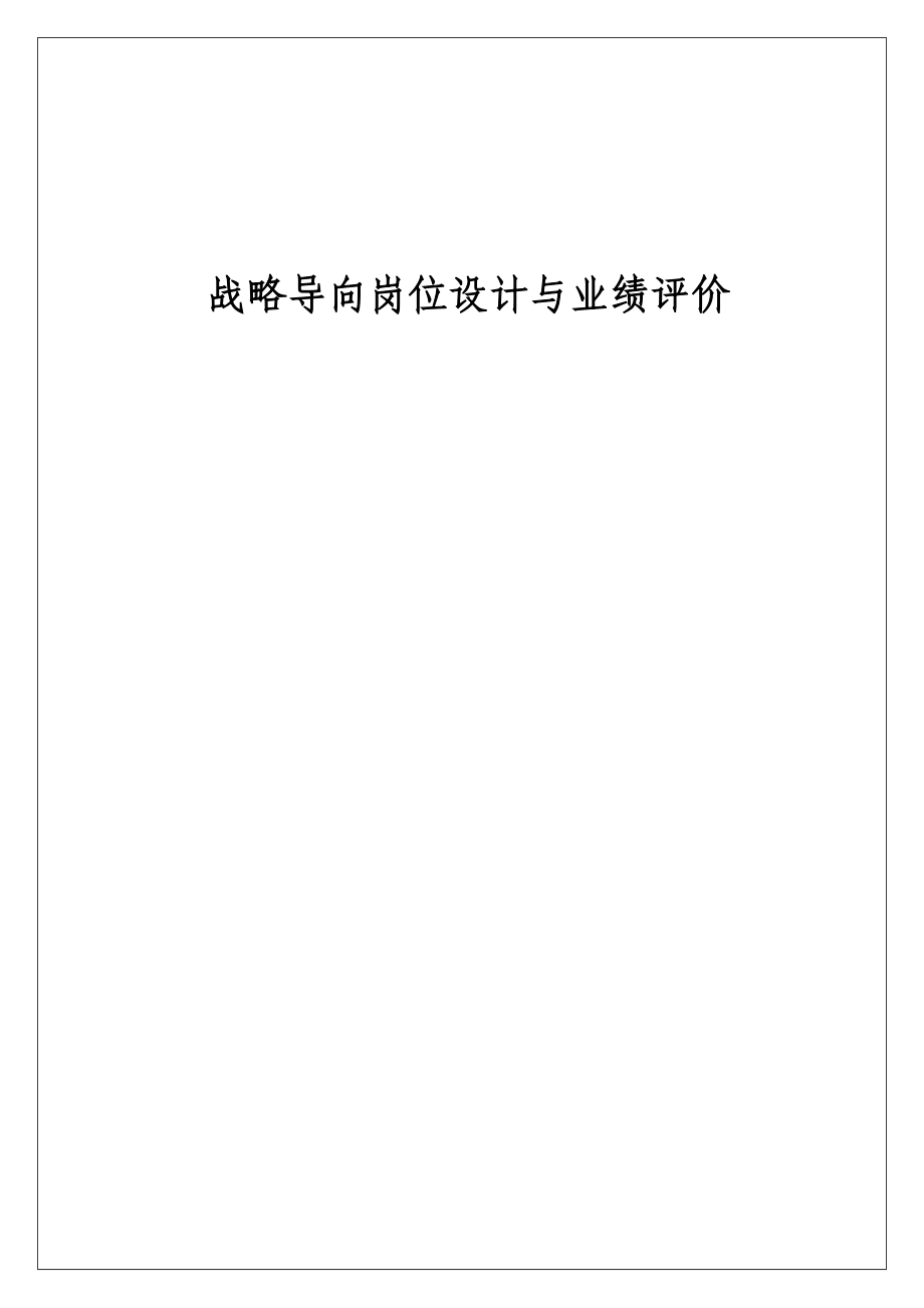 战略导向岗位设计与业绩评价WORD233页.docx_第1页