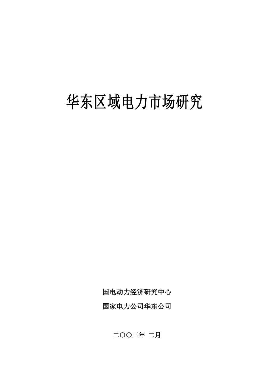 华东区域电力市场研究分析报告.docx_第1页