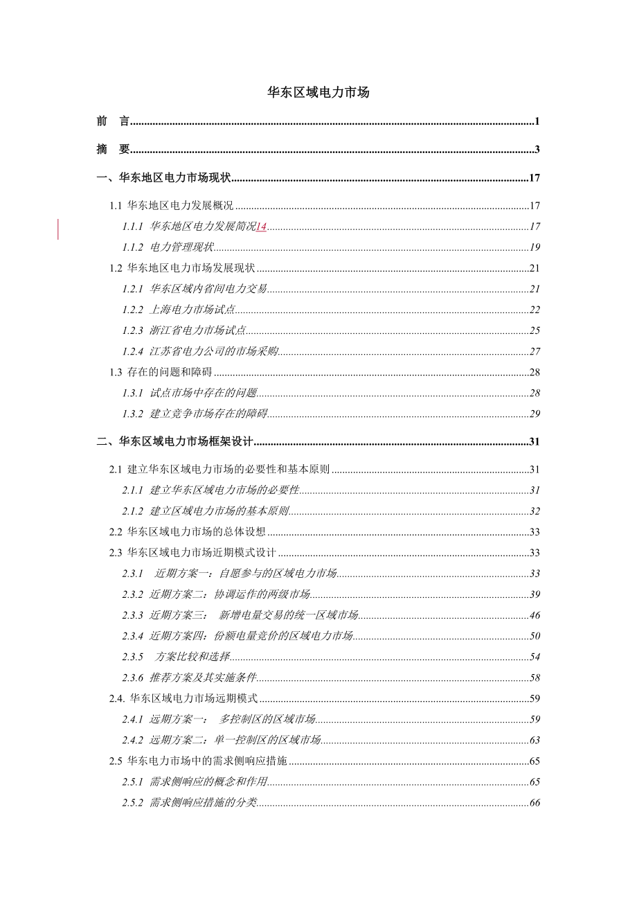 华东区域电力市场研究分析报告.docx_第2页