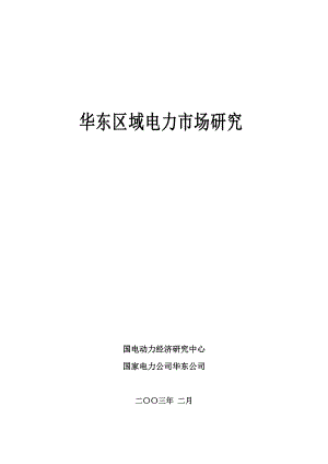 华东区域电力市场研究分析报告.docx