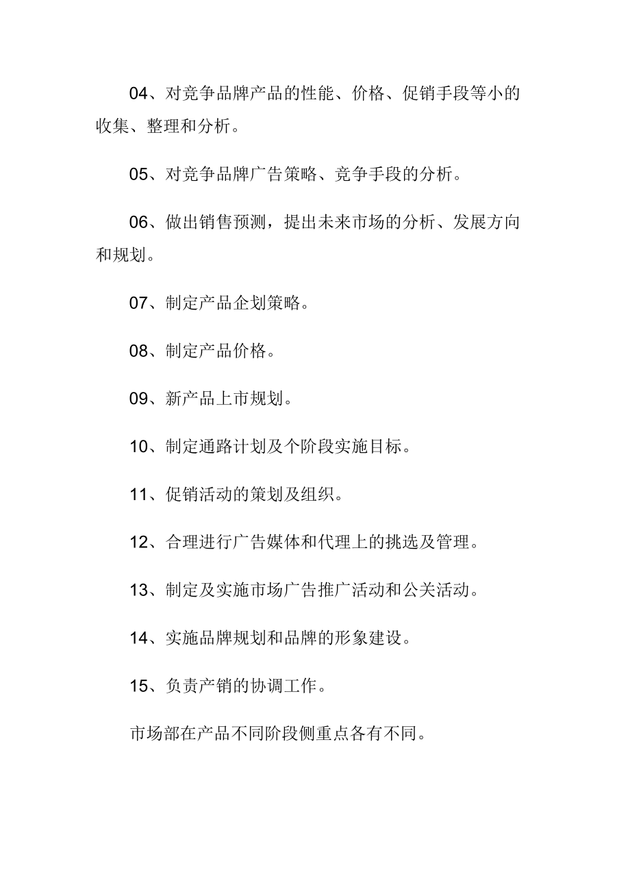 企业市场部功能分析.docx_第3页