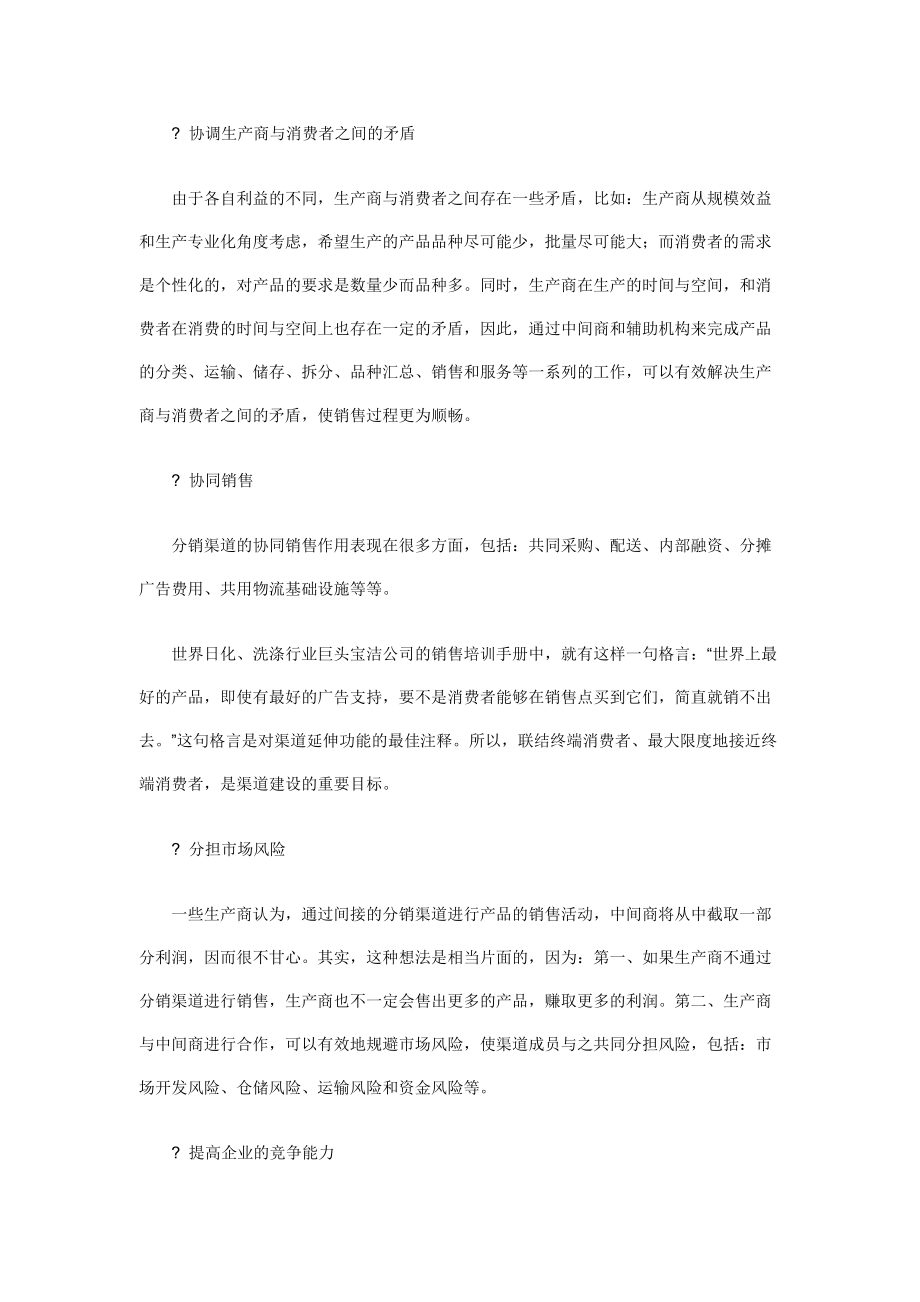 怎样进行分销渠道管理.docx_第3页