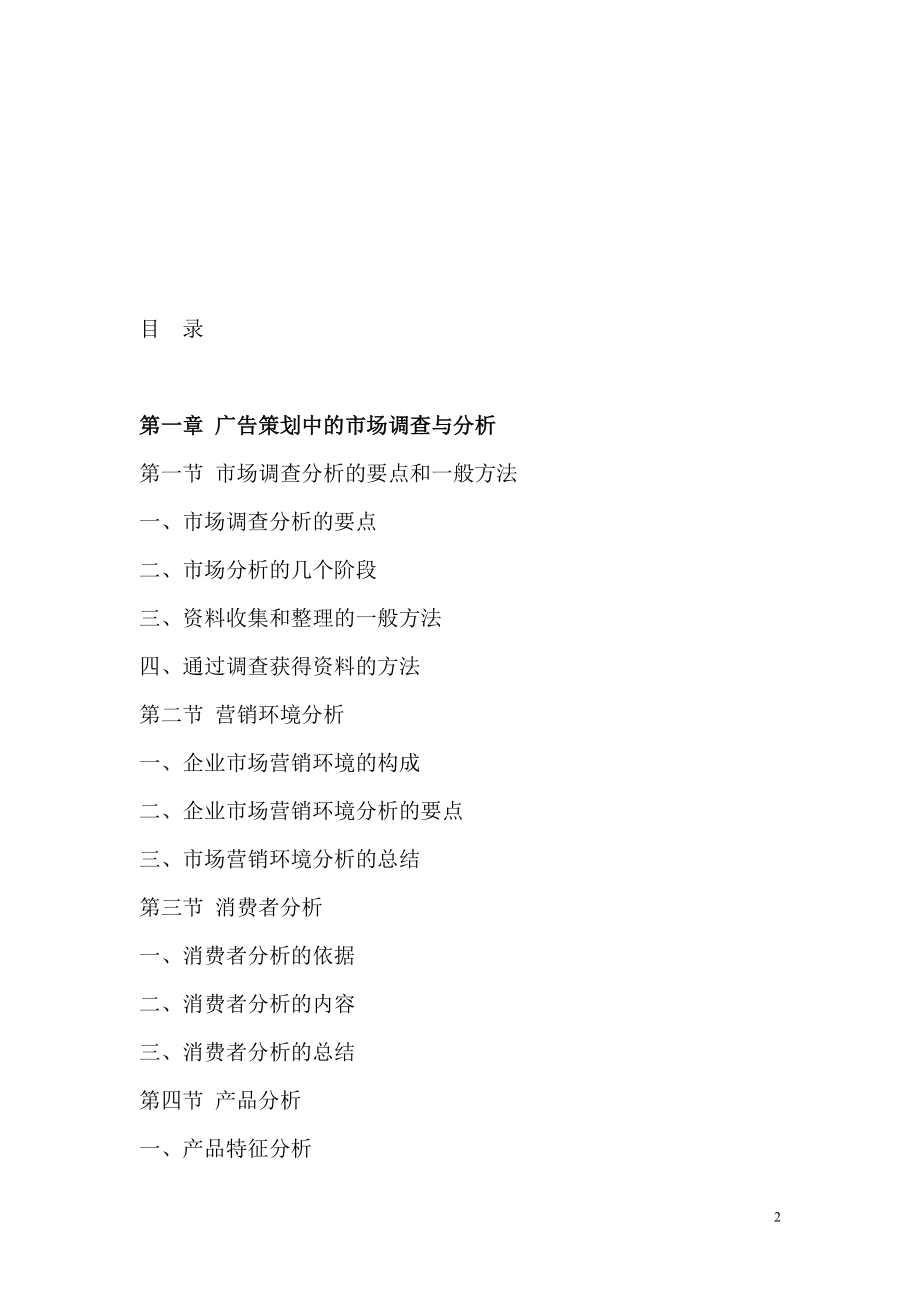 促销广告创意与市场调查分析的要点.docx_第2页