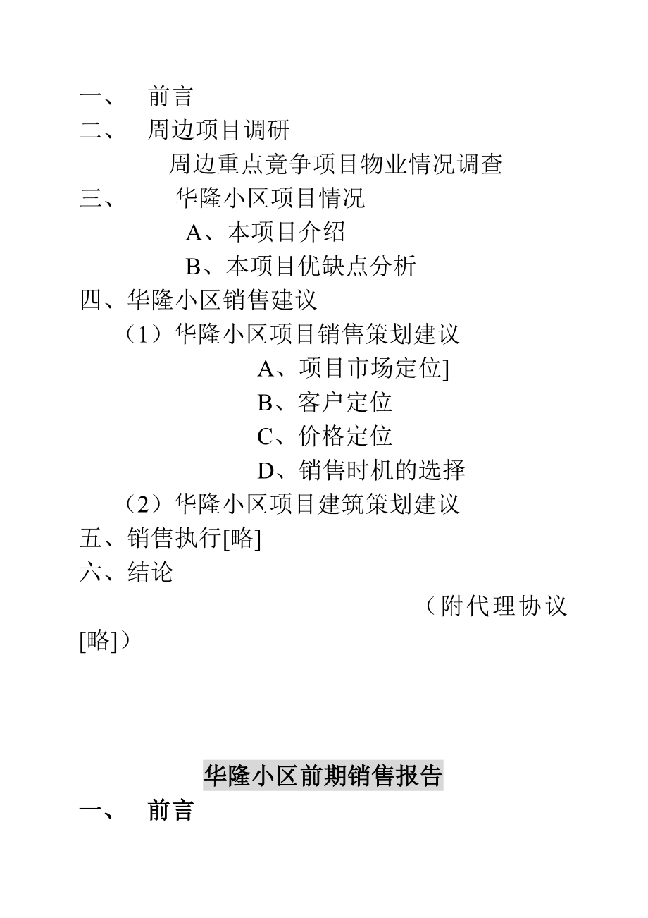 某住宅小区前期房地产销售管理报告.docx_第2页