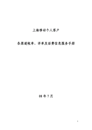 各渠道帐单详单及话费信息服务操作手册.docx