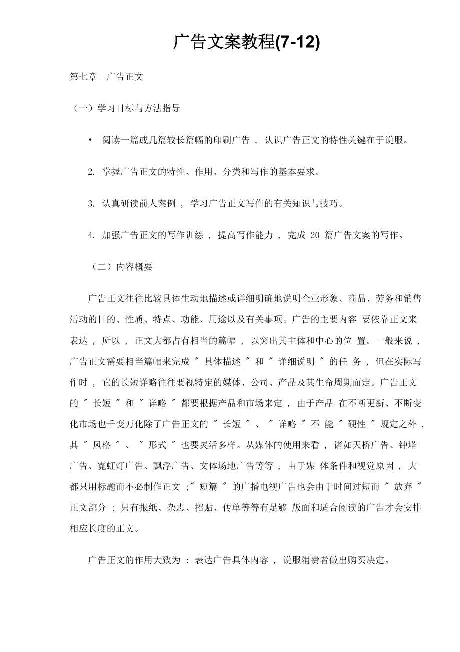 广告文案教程(7-12)doc160(1).docx_第1页