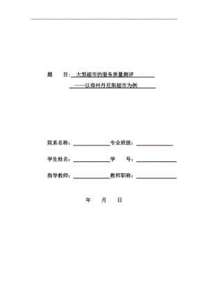 大型超市的服务质量测评以郑州丹尼斯超市为例.docx