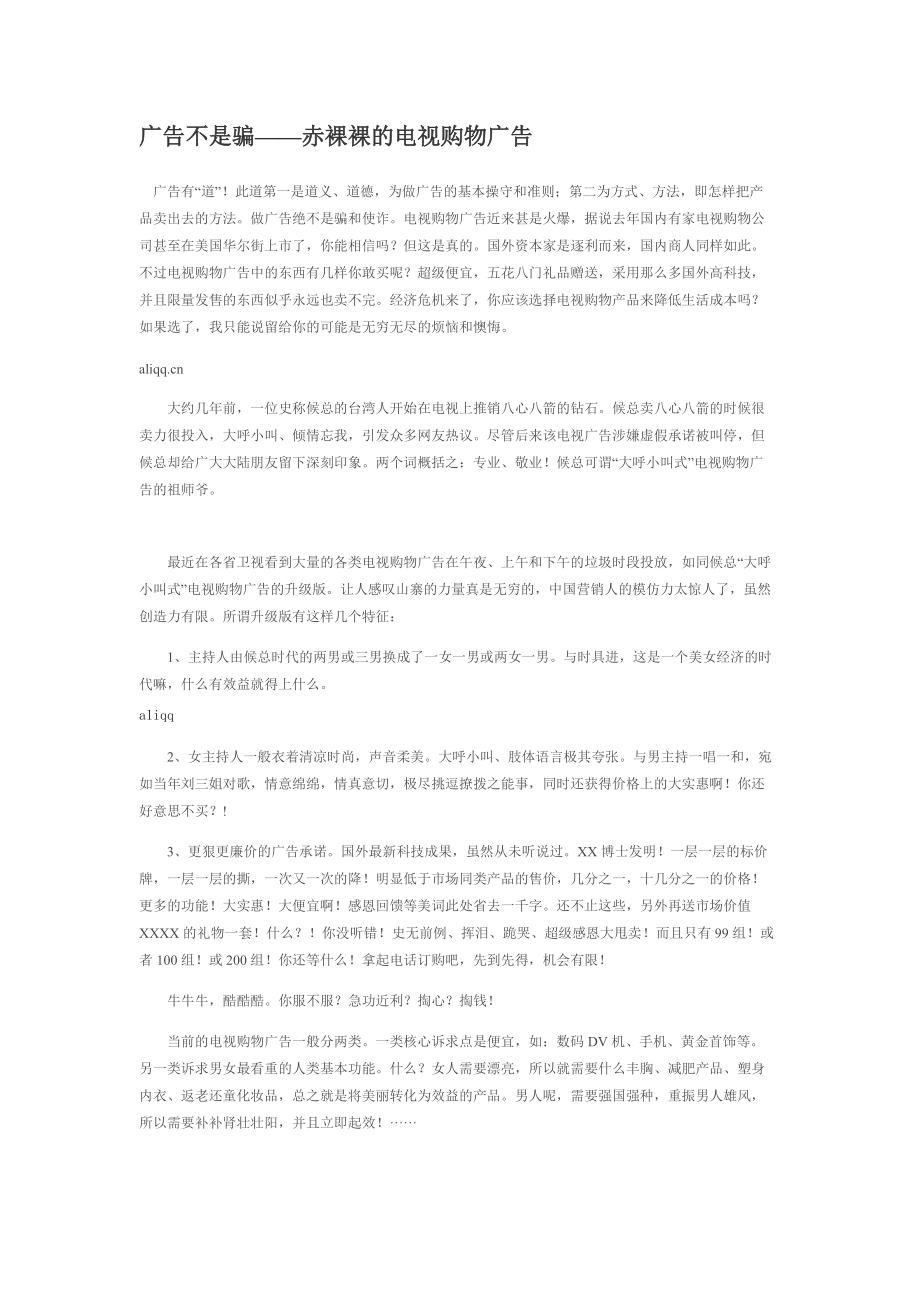 广告不是骗——赤裸裸的电视购物广告.docx_第1页