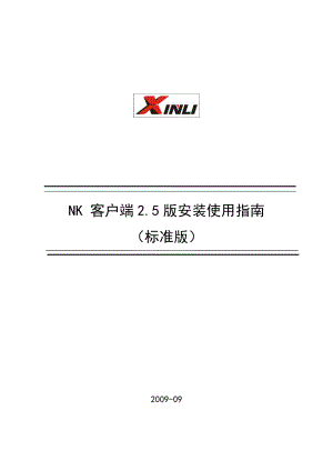 netkeeper客户端安装使用指南.docx