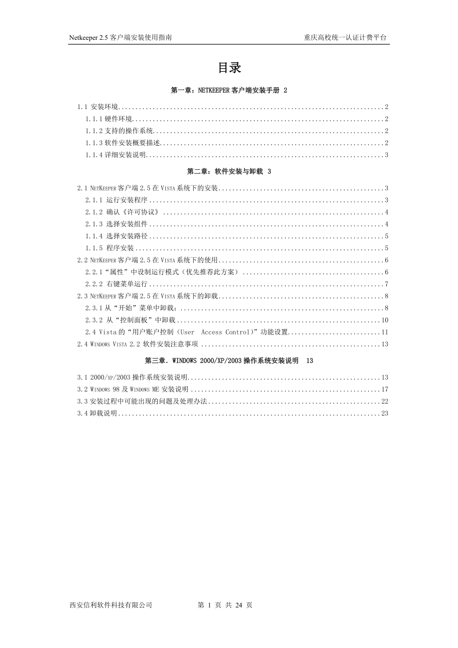 netkeeper客户端安装使用指南.docx_第2页