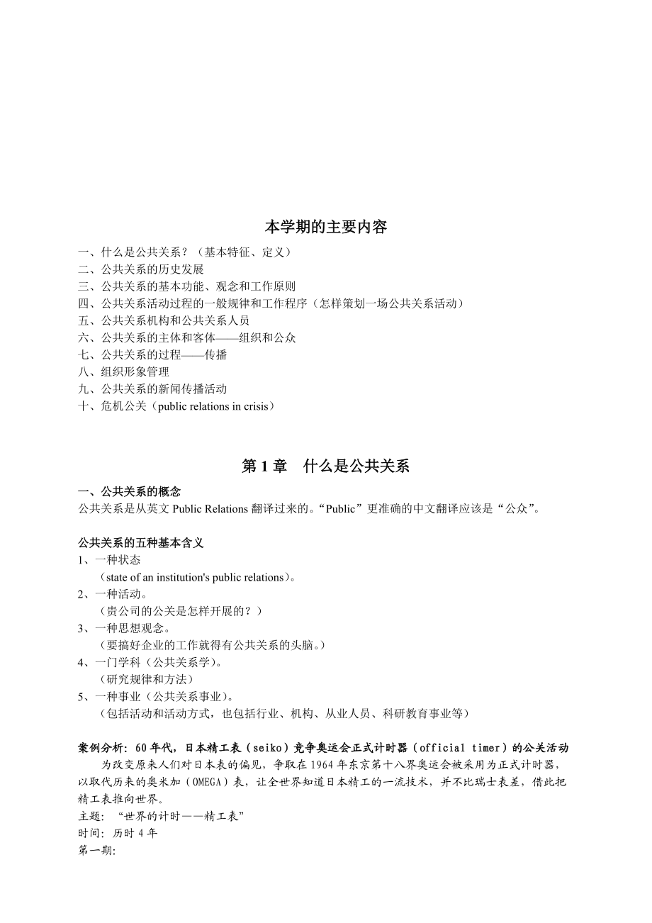 公共关系的基本功能与工作原则.docx_第1页