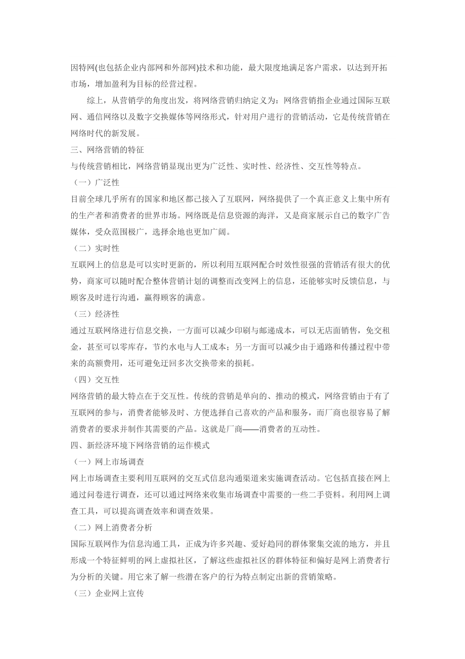 关于新经济环境下网络营销的运作方式研究.docx_第2页