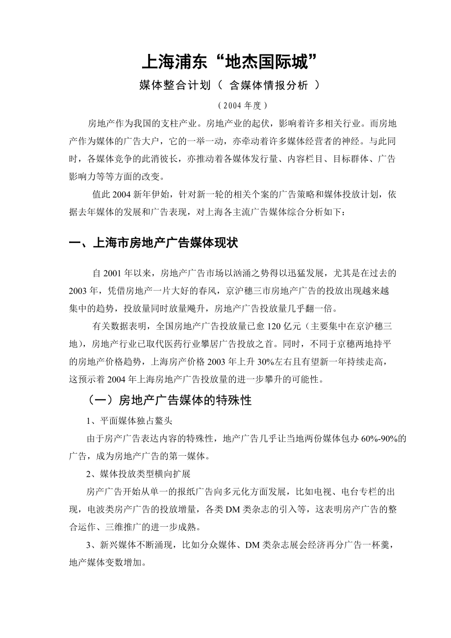 上海某地产媒体整合计划.docx_第1页