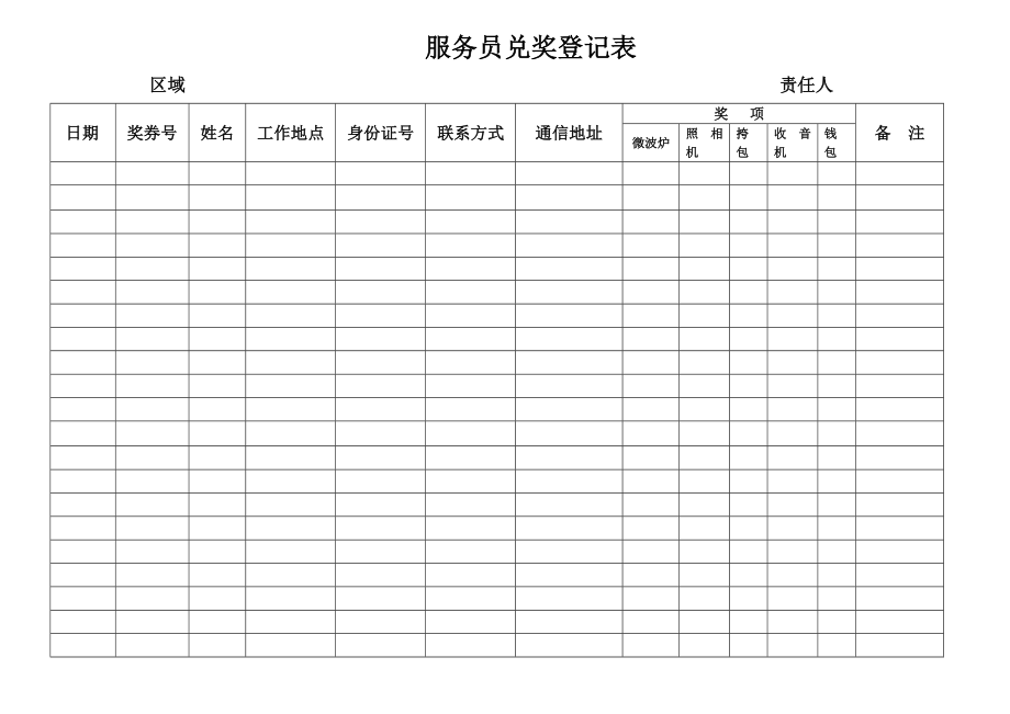 服务员兑奖登记表.doc_第1页