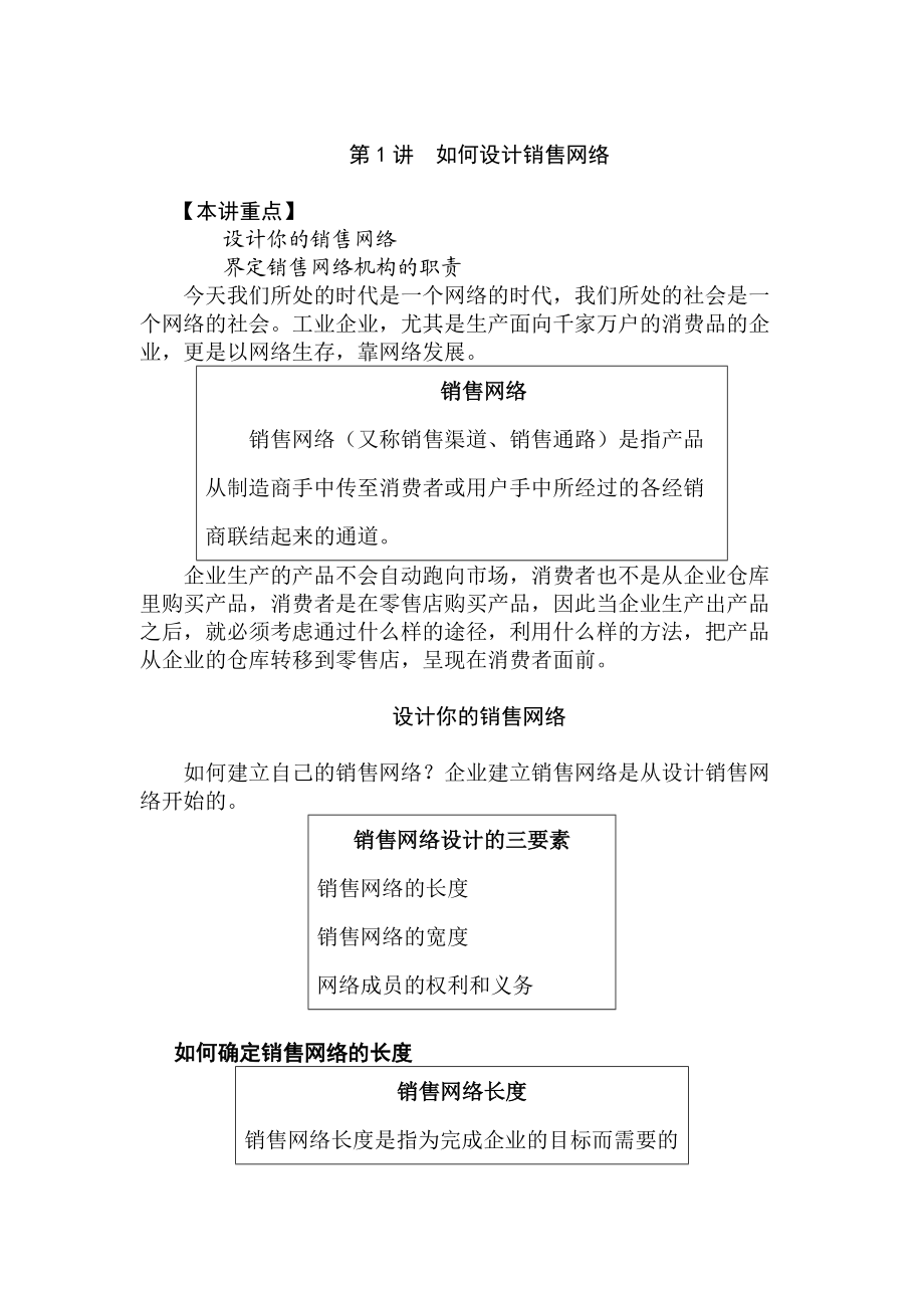 如何设计销售网络讲义.docx_第1页