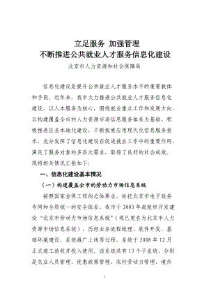 北京市公共就业服务信息化工作经验材料.docx